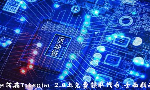 
如何在Tokenim 2.0上免费领取代币：全面指南
