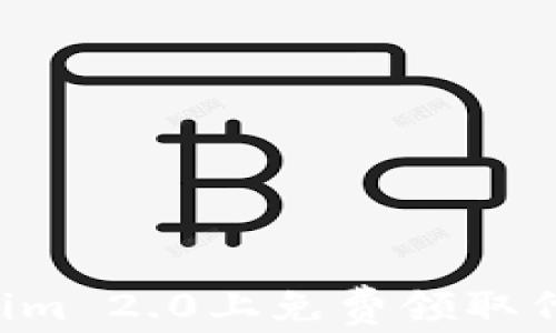 
如何在Tokenim 2.0上免费领取代币：全面指南