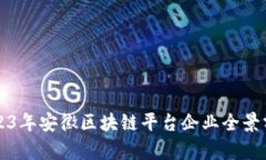 2023年安徽区块链平台企业全景分析
