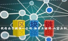 针对“tokenim2.0怎么查询usdt记录”这个主题，我将