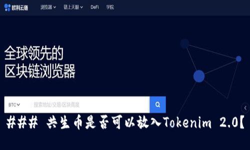 ### 共生币是否可以放入Tokenim 2.0？