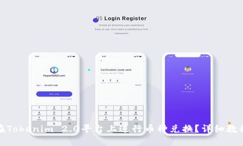 : 如何在Tokenim 2.0平台上进行币种兑换？详细教程与技巧