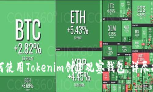 如何使用Tokenim创建观察钱包：详尽指南