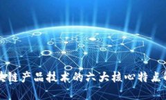 区块链产品技术的六大核心特点解析