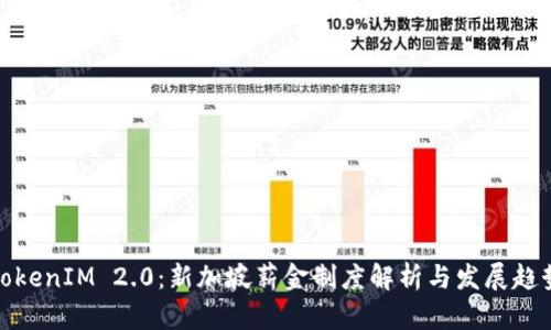 TokenIM 2.0：新加坡薪金制度解析与发展趋势