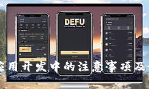区块链应用开发中的注意事项及最佳实践