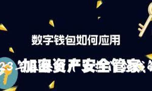 2023年区块链十大热门领域解析