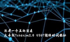 思考一个且的优质火币到Tokenim2.0 USDT转账时间揭