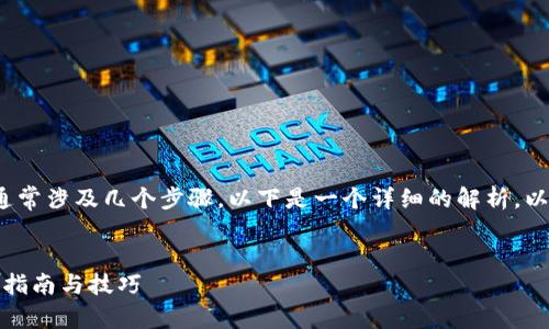 生成和获取一个TokenIM地址通常涉及几个步骤，以下是一个详细的解析，以及相关的内容大纲和问题介绍。

:
如何获取和使用TokenIM地址？指南与技巧