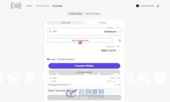 华为手机无法安装TokenIM 2.0的解决方案与指南