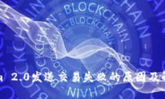 Tokenim 2.0发送交易失败的原因及解决方案