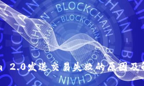 Tokenim 2.0发送交易失败的原因及解决方案