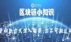 区块链投资回款方式深入解析：你不可错过的七