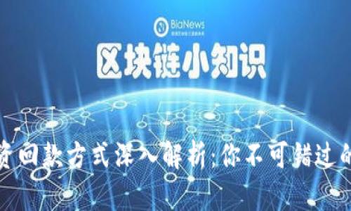 区块链投资回款方式深入解析：你不可错过的七种策略