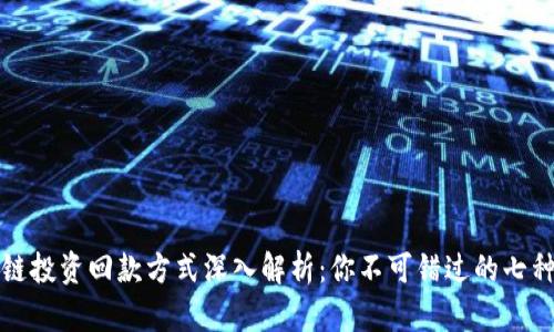 区块链投资回款方式深入解析：你不可错过的七种策略