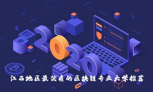 江西地区最优质的区块链专业大学推荐