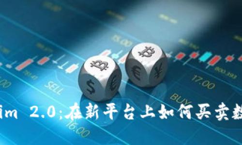 Tokenim 2.0：在新平台上如何买卖数字币？