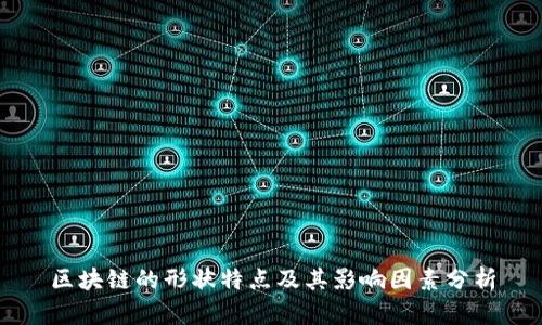 区块链的形状特点及其影响因素分析