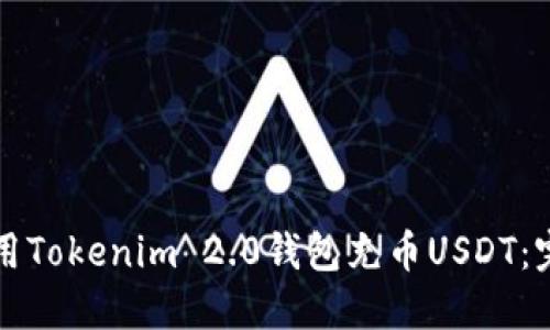 如何使用Tokenim 2.0钱包充币USDT:完整指南