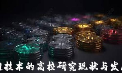 
区块链技术的高校研究现状与发展趋势