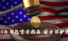Tokenim 2.0冷钱包官方指南：安全保护您的数字资产