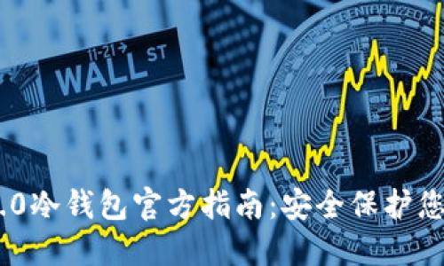 Tokenim 2.0冷钱包官方指南：安全保护您的数字资产