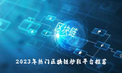2023年热门区块链炒鞋平台推荐