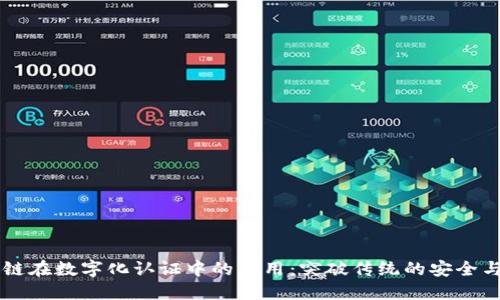 区块链在数字化认证中的应用：突破传统的安全与信任