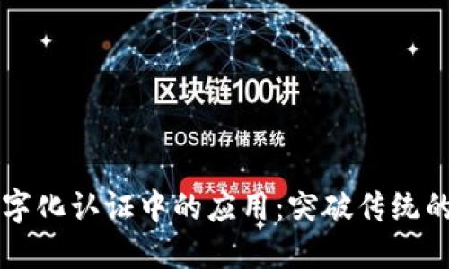 区块链在数字化认证中的应用：突破传统的安全与信任