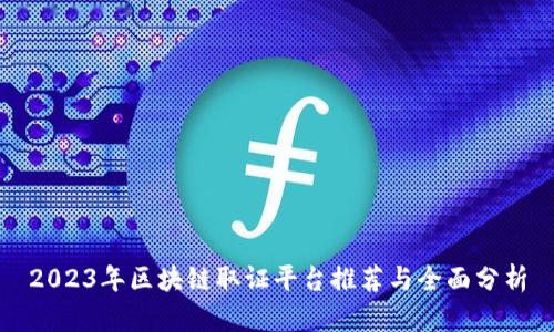 2023年区块链取证平台推荐与全面分析