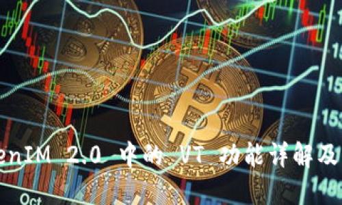 TokenIM 2.0 中的 VT 功能详解及应用