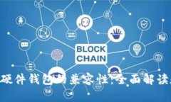 Tokenim与硬件钱包的兼容性：全面解读和最佳选择