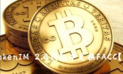 如何在TokenIM 2.0钱包中兑换FACC？详细指南