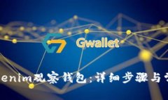 如何导入Tokenim观察钱包：详细步骤与常见问题解