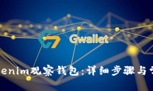 如何导入Tokenim观察钱包：详细步骤与常见问题解答