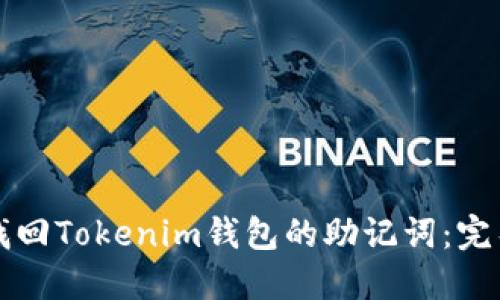 如何找回Tokenim钱包的助记词：完整指南
