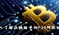 深入了解区块链中的P2P网络协议
