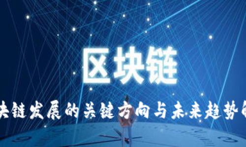 区块链发展的关键方向与未来趋势解析