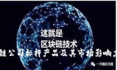 区块链公司标杆产品及其市场影响力分析