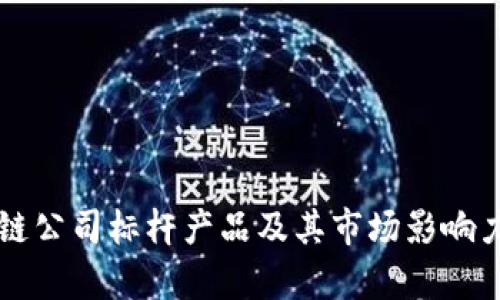 区块链公司标杆产品及其市场影响力分析