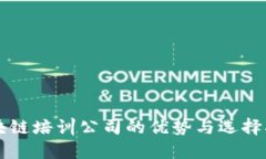 区块链培训公司的优势与选择指南
