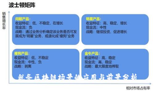 税务区块链场景的应用与前景分析