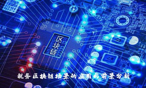税务区块链场景的应用与前景分析