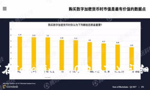 如何在Tokenim 2.0购买TRX:详细指南