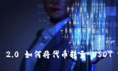 Tokenim 2.0 如何将代币转至 USDT 完整指南