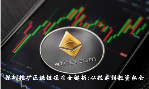 深圳挖矿区块链项目全解析：从技术到投资机会