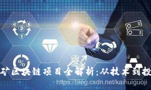 深圳挖矿区块链项目全解析：从技术到投资机会