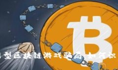 : 揭露新型区块链游戏骗局：如何识别与防范