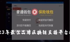 2023年最佳品牌区块链直播平台推荐