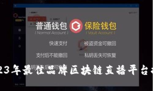 2023年最佳品牌区块链直播平台推荐